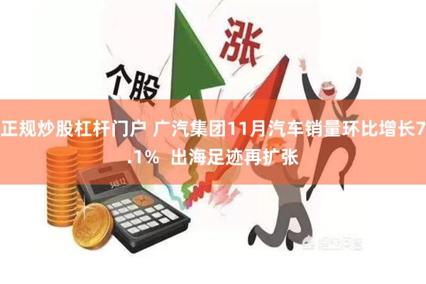 正规炒股杠杆门户 广汽集团11月汽车销量环比增长7.1%  