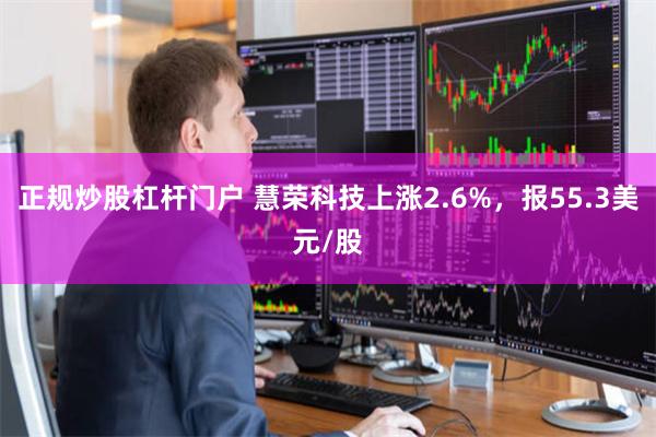 正规炒股杠杆门户 慧荣科技上涨2.6%，报55.3美元/股